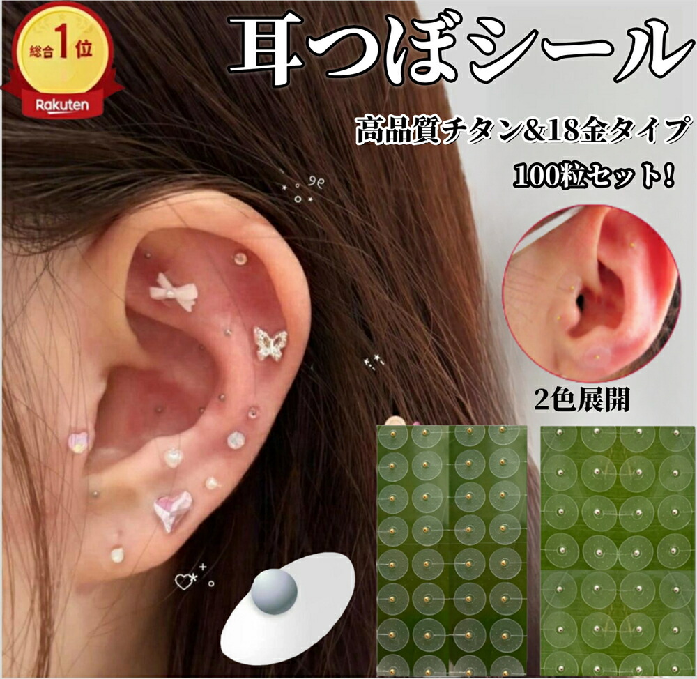 楽天市場】即納【楽天1位】 ☆累計500万粒突破☆耳つぼシール 耳つぼ