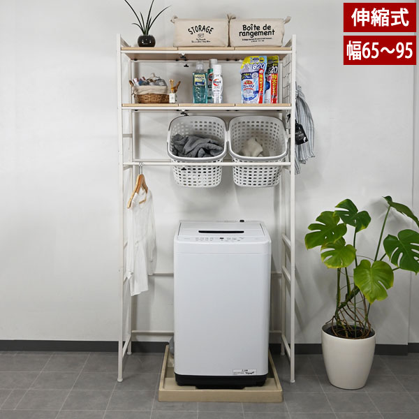 楽天市場】伸縮式ランドリーラック 洗濯機上収納 横幅65〜95cm ドラム