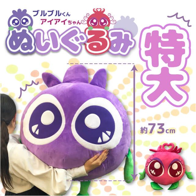 特大ブルブルくん・アイアイちゃんぬいぐるみ(特大ブルブルくん