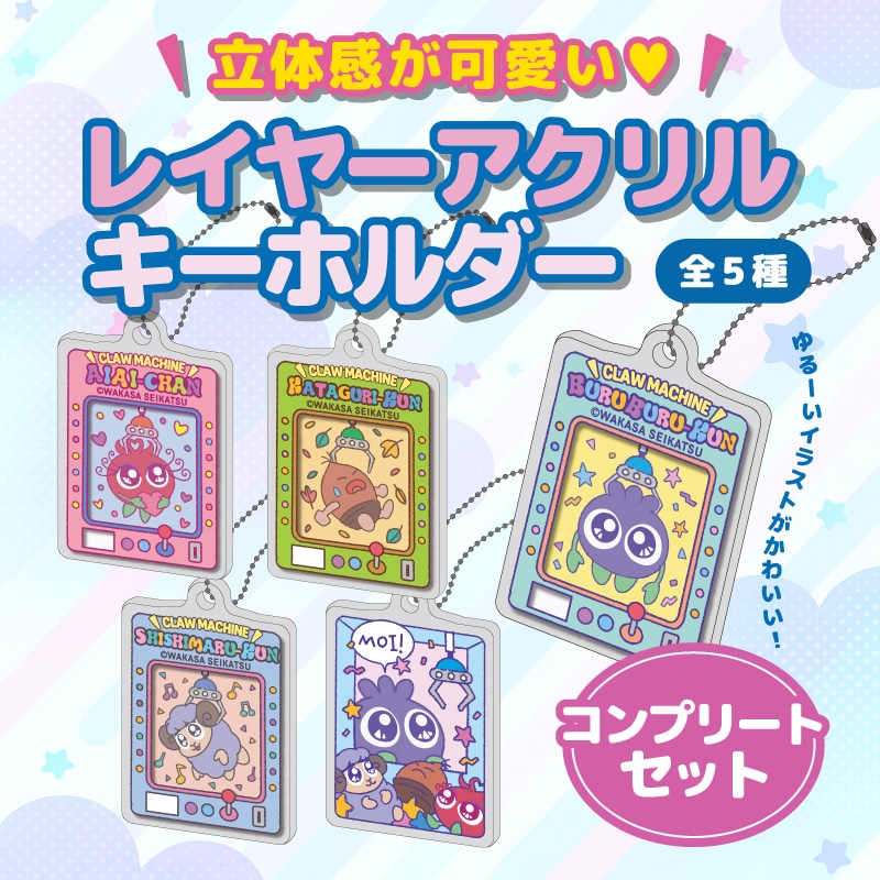 ブルブルくんレイヤーアクリルキーホルダー（コンプリート）: ブルブル