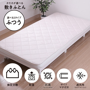 SEVENDAYS かたさが選べる敷きふとん レギュラー(（シングルロング