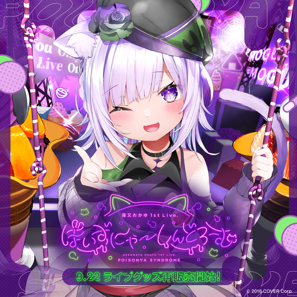 猫又おかゆ 1st Live.『ぽいずにゃ〜しんどろーむ』ライブグッズ 再