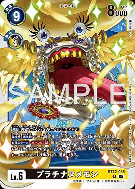 まんぞく屋 格安TCG通販 / 《R》 BT22-065プラチナヌメモン