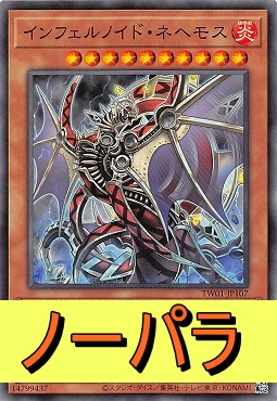 まんぞく屋 格安TCG通販 / 〔N-P〕 TW01-JP107 《インフェルノイド