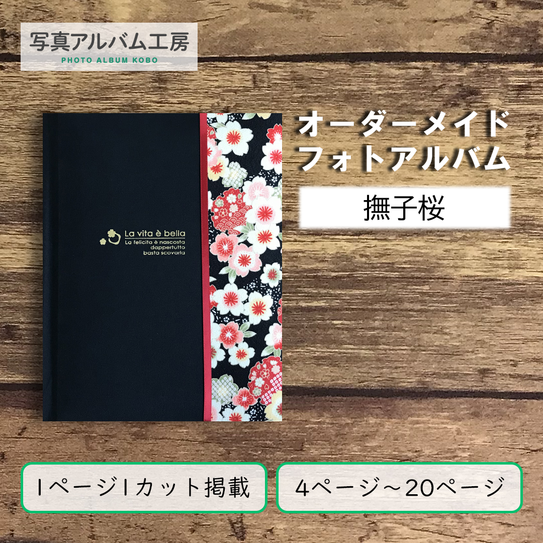 フォト(写真)アルバム［253×198mm］ プロに作成依頼で手間いらず 4