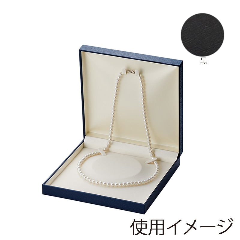 原口 ジュエリーケース スクエア2 黒 ネックレス N865 1個（ご注文単位