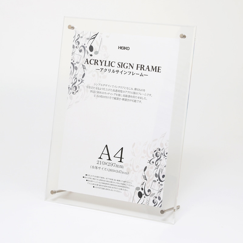 HEIKO アクリルサインフレーム A4 1個 007306372 包装用品・店舗用品の