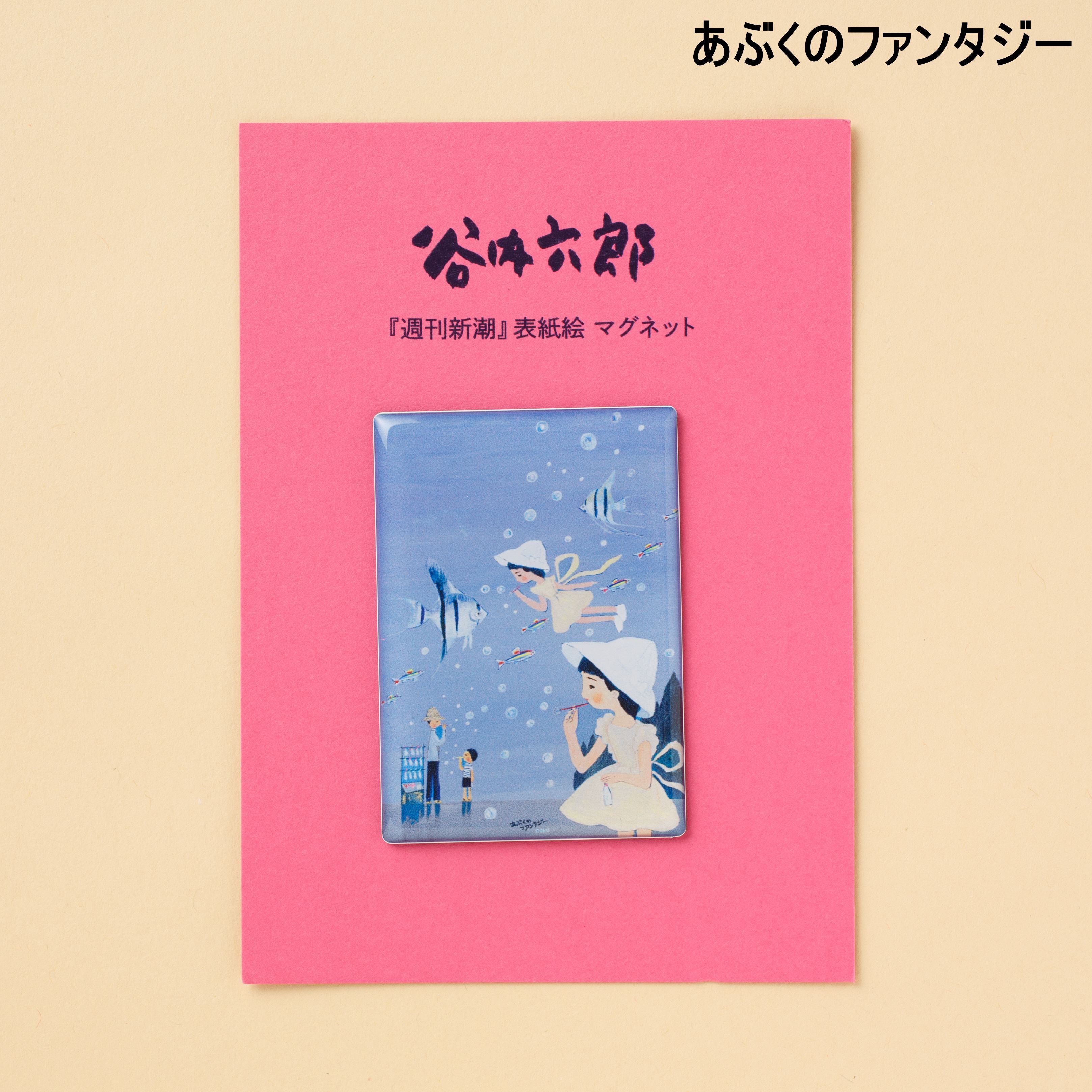 谷内六郎『週刊新潮』 表紙絵 マグネット(A) – 新潮ショップ