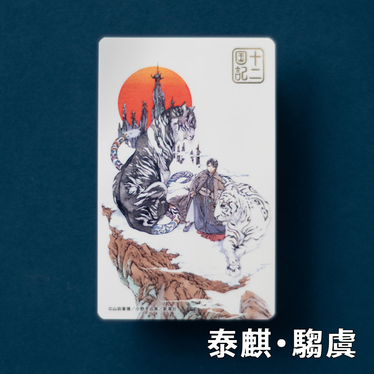 十二国記」ICカードステッカー【五】 – 新潮ショップ