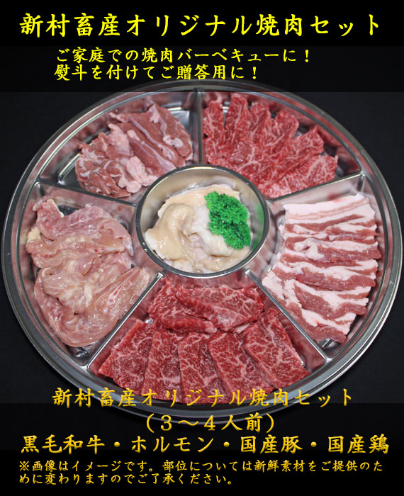 新村畜産オリジナル焼肉セット 3～4人前 新村畜産通販店