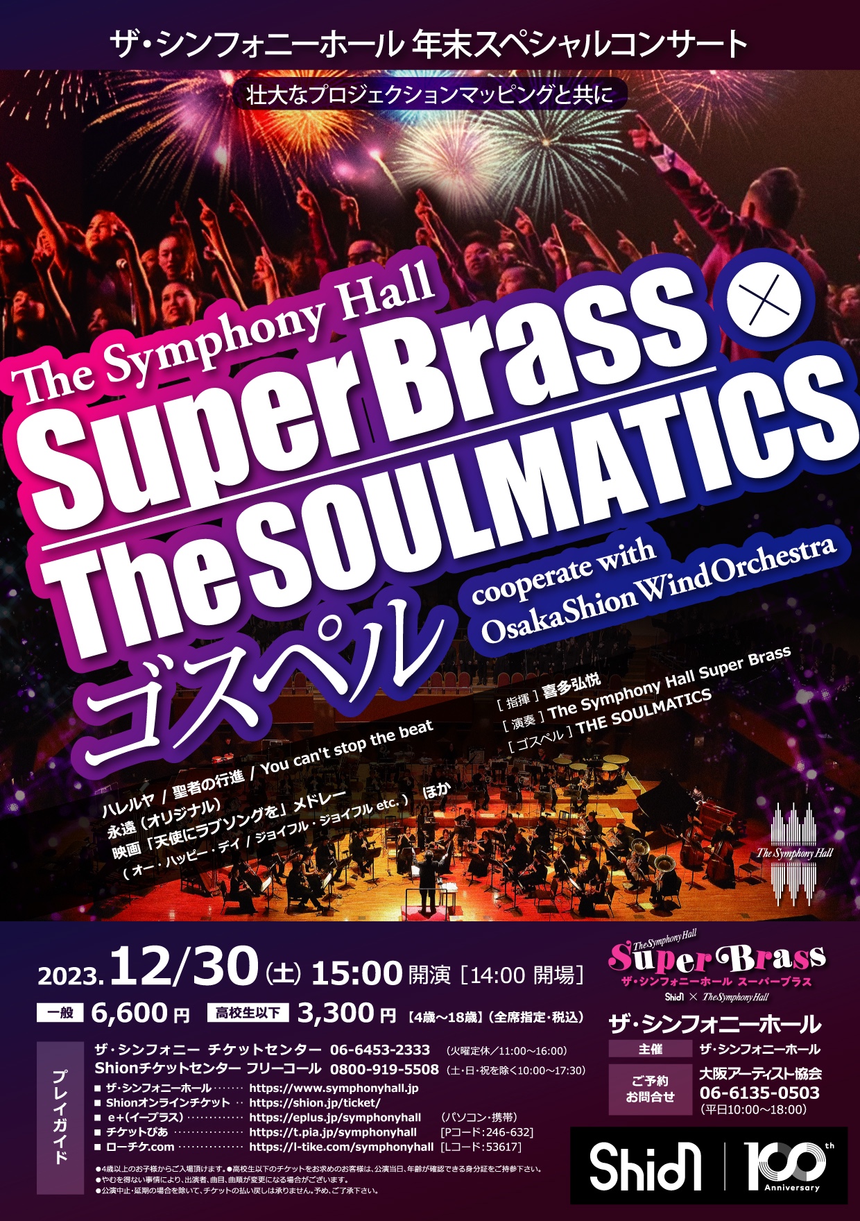 The Symphony Hall Super Brass× THE SOULMATICS ゴスペル～cooperate