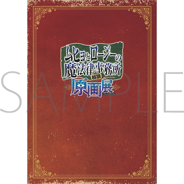 ムヒョとロージーの魔法律相談事務所 原画展」事後通販