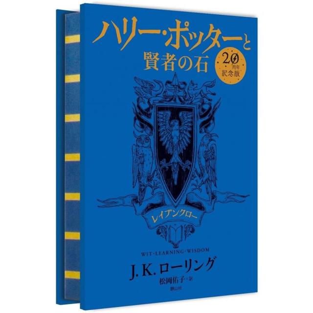 ハリー・ポッターと賢者の石 レイブンクロー(20周年記念版) -の商品