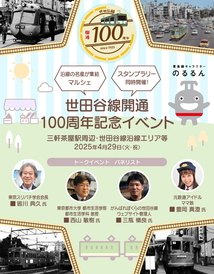 世田谷線開通100周年記念イベント |レッツエンジョイ東京
