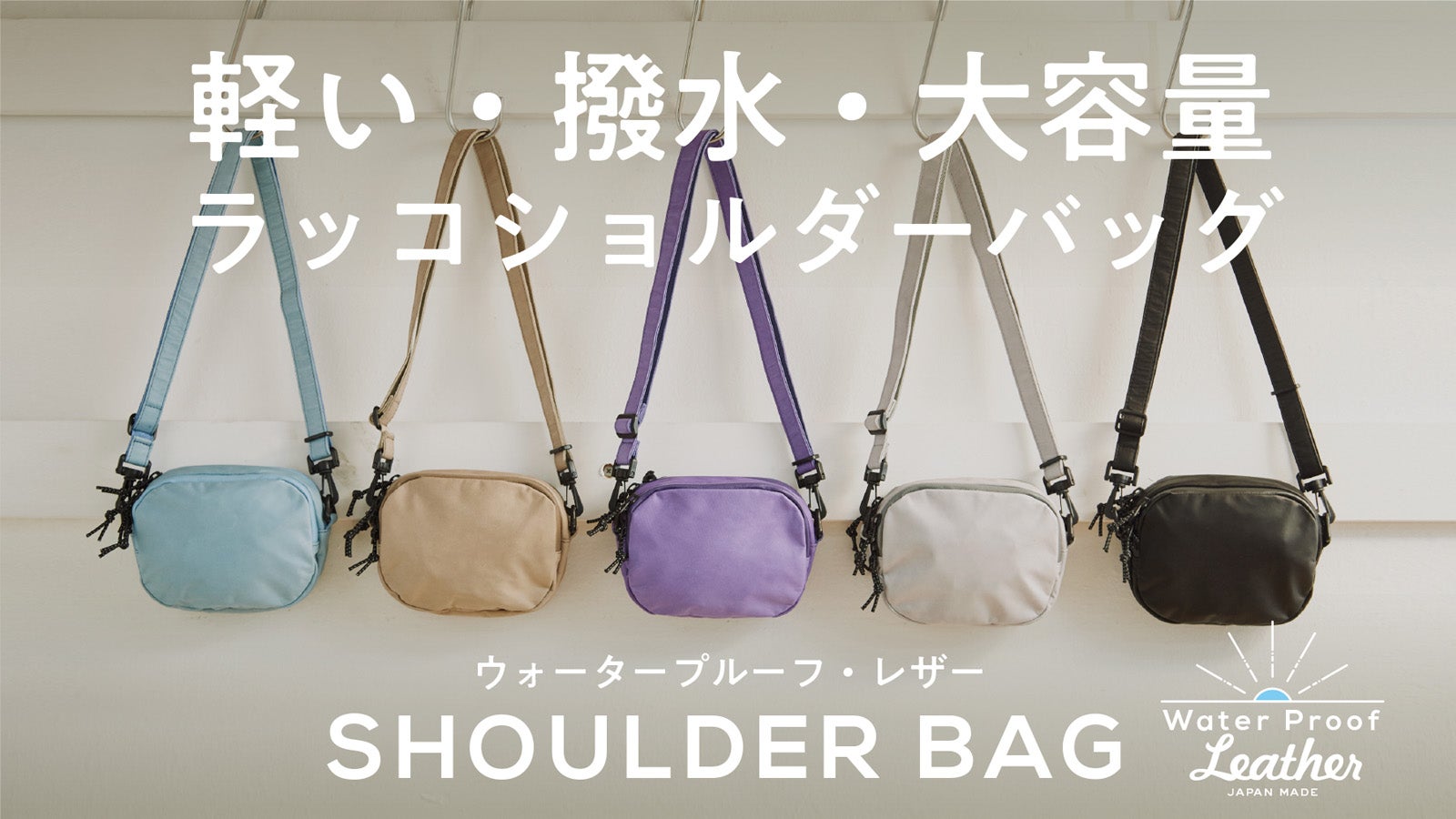 雨も水辺も怖くない！革なのに水を弾く、ウォータープルーフレザーの