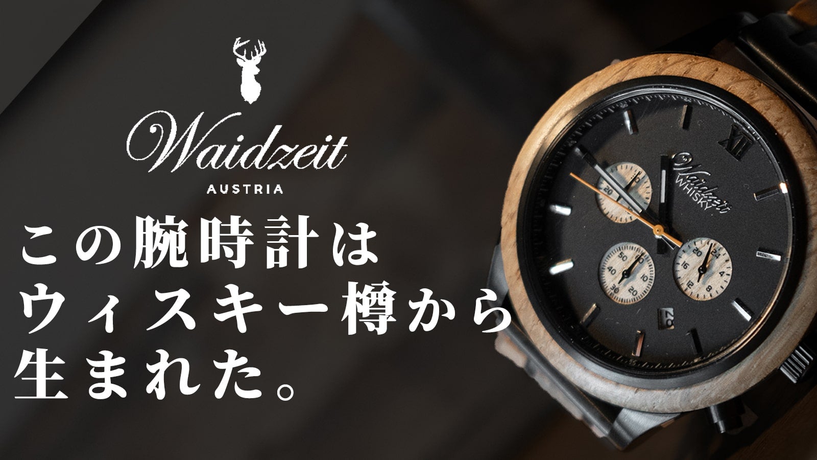 この腕時計はウィスキー樽から生まれた。樽熟成のロマンを嗜む天然素材
