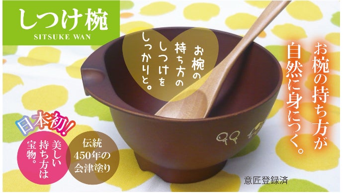 キレイなお椀の持ち方が自然に身につく【しつけ椀