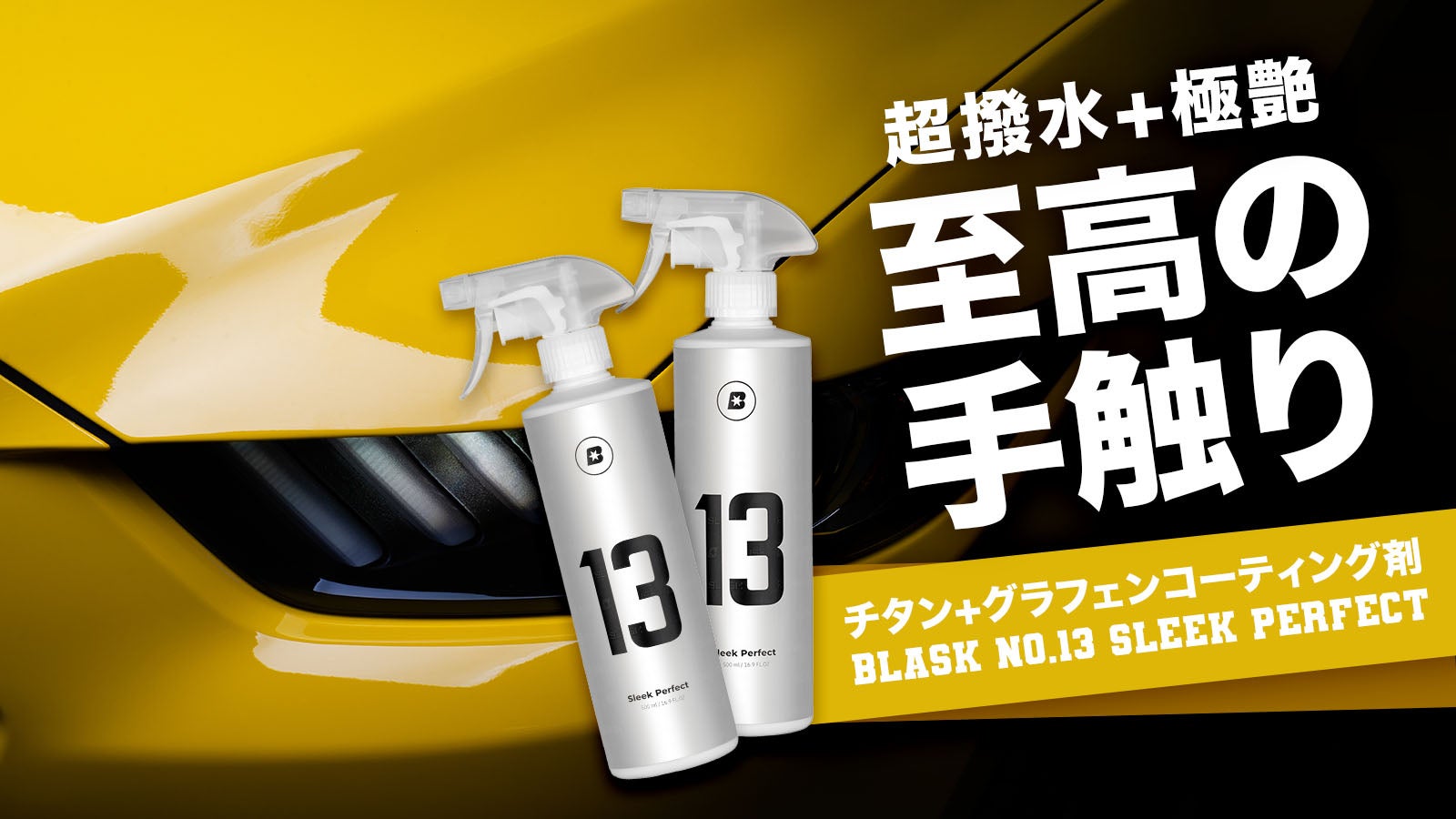 至高の素材にチタンが追加！超パワーアップしたコーティング剤