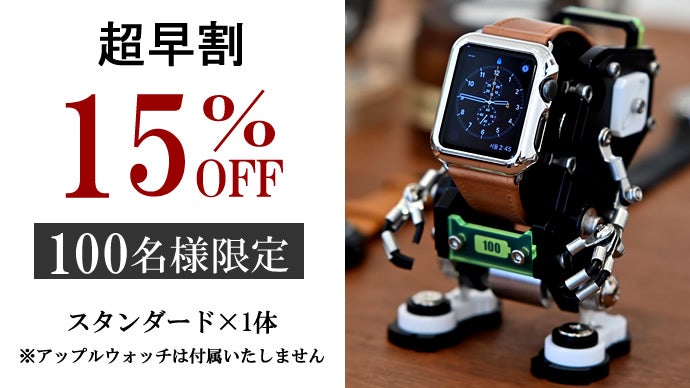 アップルウォッチがロボットに変身！一瞬で心を奪うインテリアウォッチ