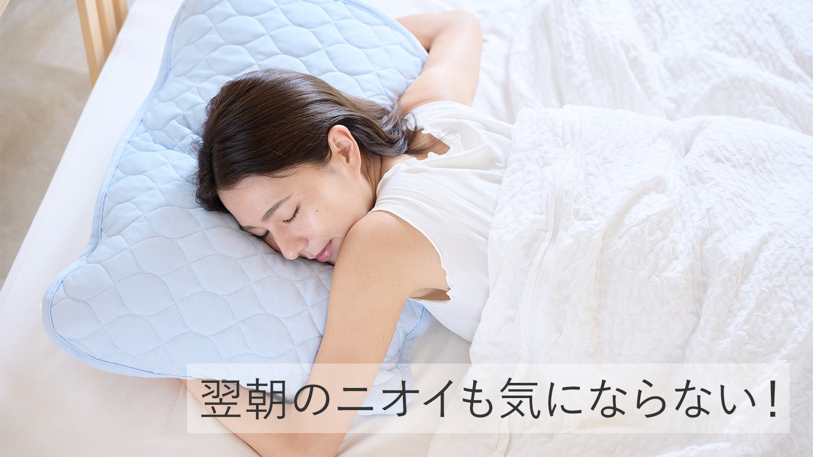 汗かき専用枕パッド誕生】たっぷり寝汗をかいても目覚めすっきり|帝人