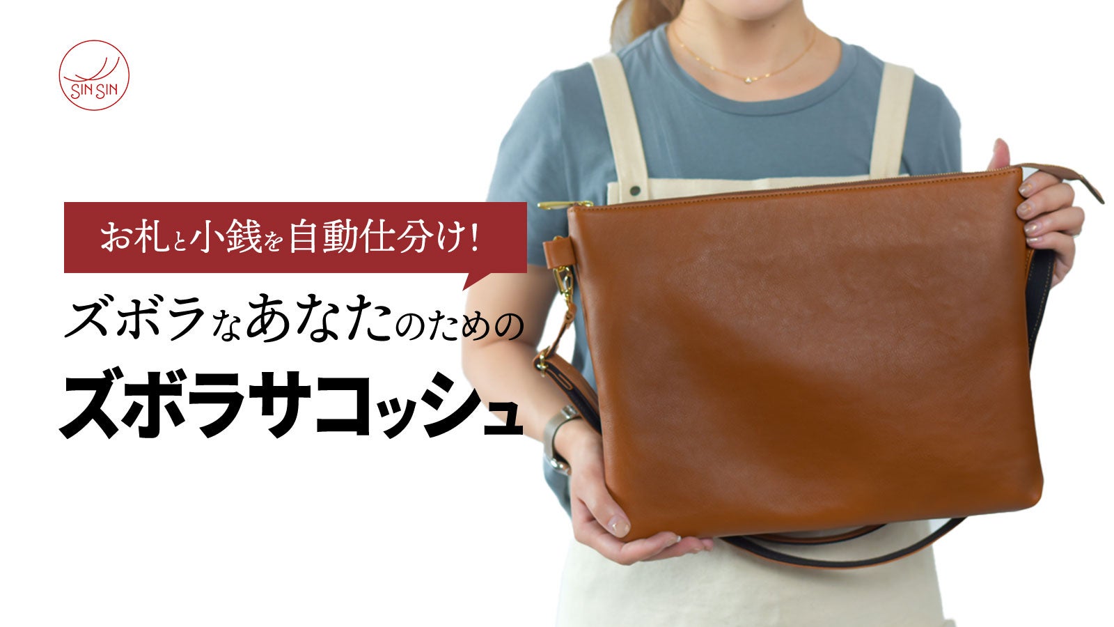 レジでモタモタしなくて済む！大容量に進化した【ズボラサコッシュ