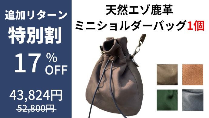 第2弾】エイジングで自分色に育てる！天然エゾ鹿革の巾着ミニ