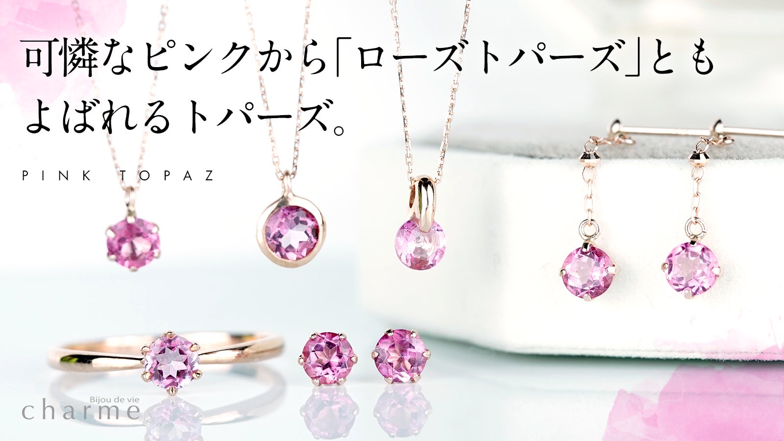 大切な出会いに導くローズカラーの可憐な宝石「ピンクトパーズ」の