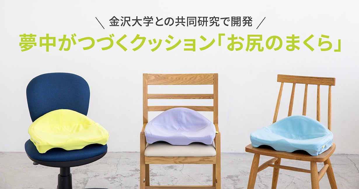 姿勢が伸びて、勉強も食事も夢中がつづく。西川の「お尻のまくら」から