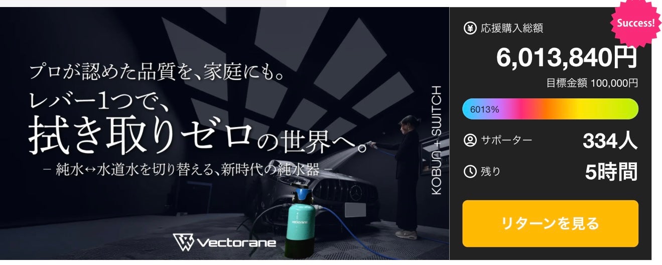 Makuake｜洗車後の拭き取りを不要にする。家庭でも使えるコンパクトな