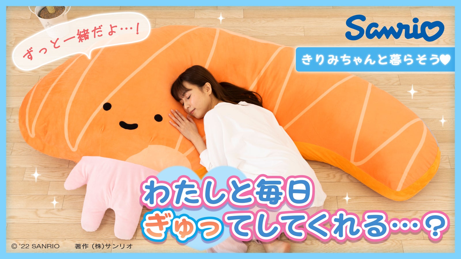 きりみちゃんと暮らそう☆夢の超BIGふかふかぬいぐるみクッション