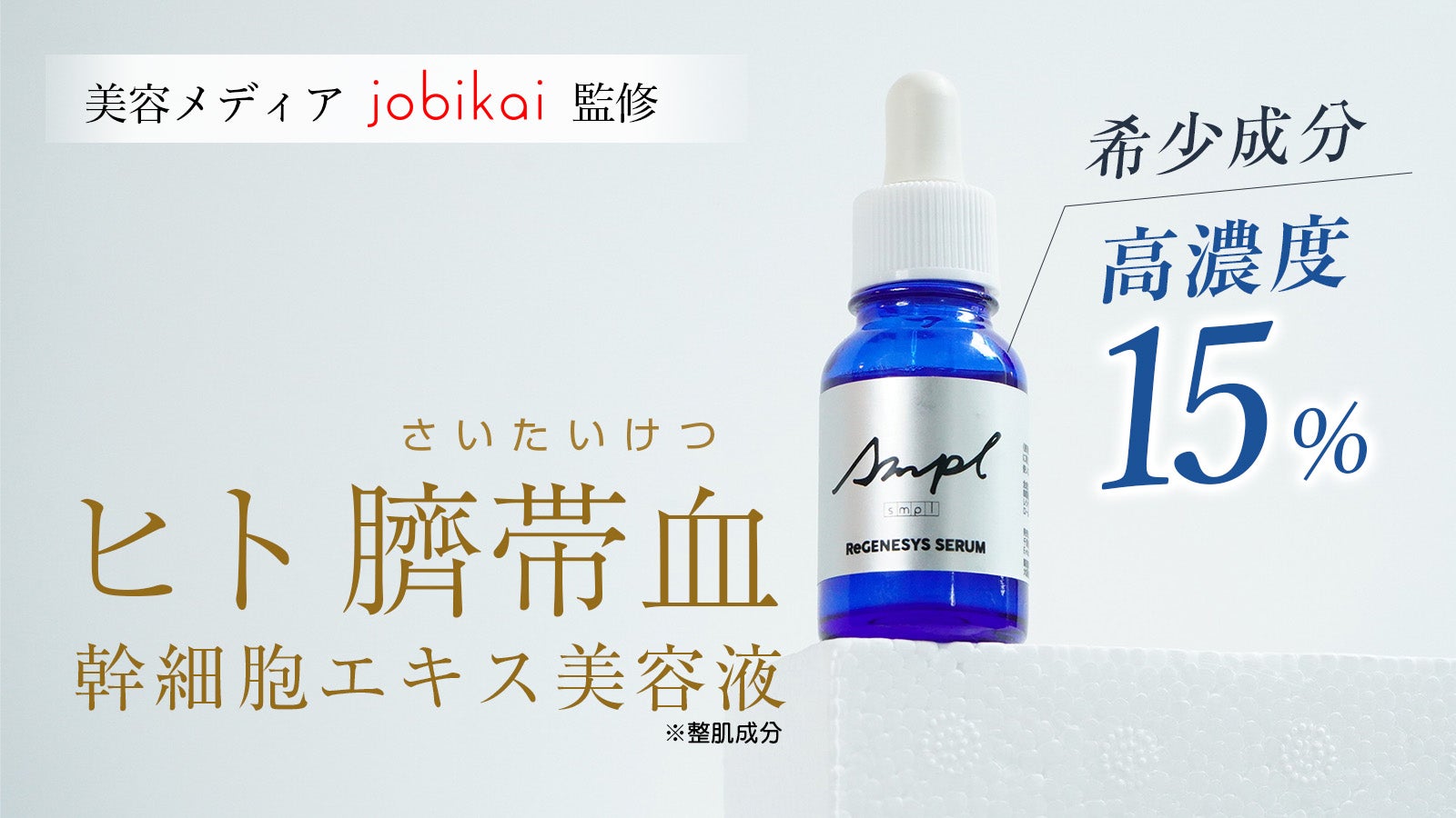 貴重な「臍帯血」由来の成分※を 15%配合しつつ低価格を実現した美容液