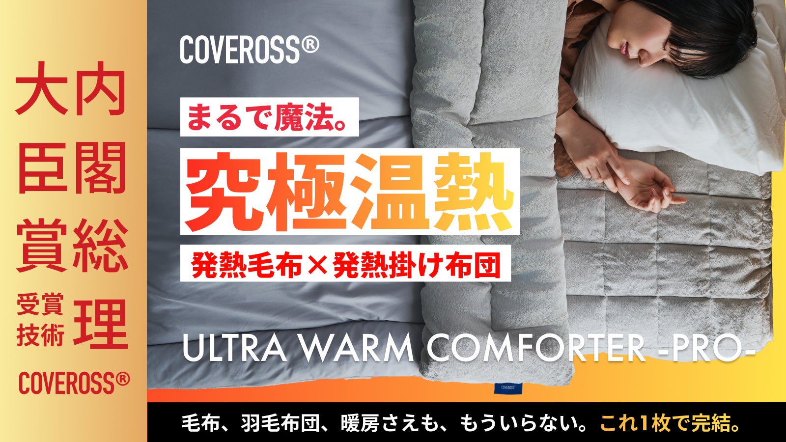 内閣総理大臣賞受賞カバロス！トリプルヒート技術！今年の冬はこれ一枚