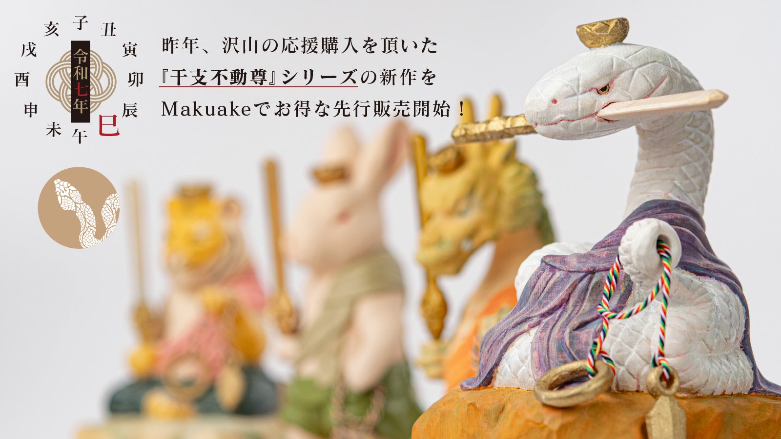 2025年の新春に幸せと開運を！ 仏師が創作した巳（蛇）姿の不動明王を