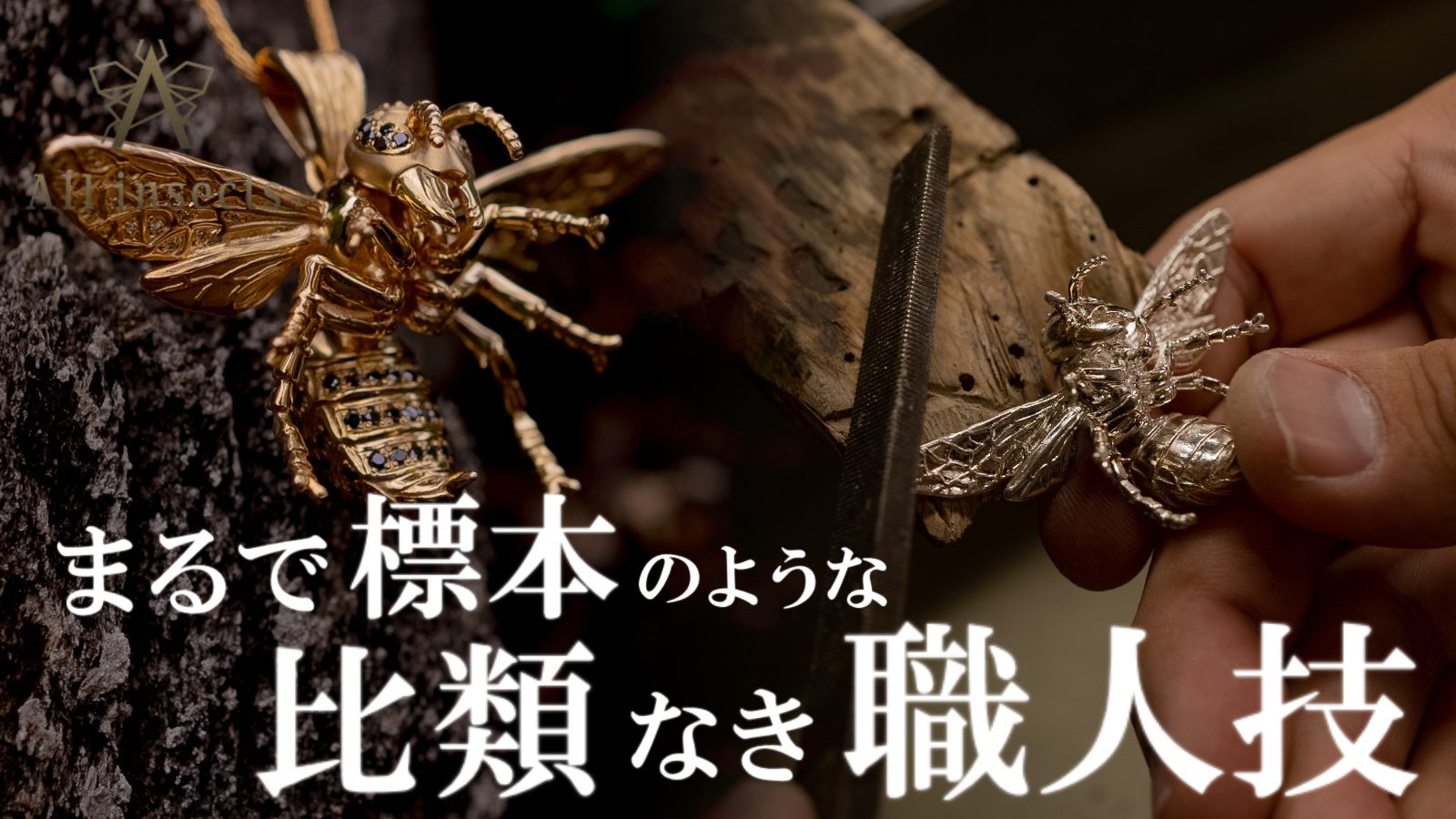 世界一のニューヨークで話題沸騰,黄金の【昆虫型アートジュエリー