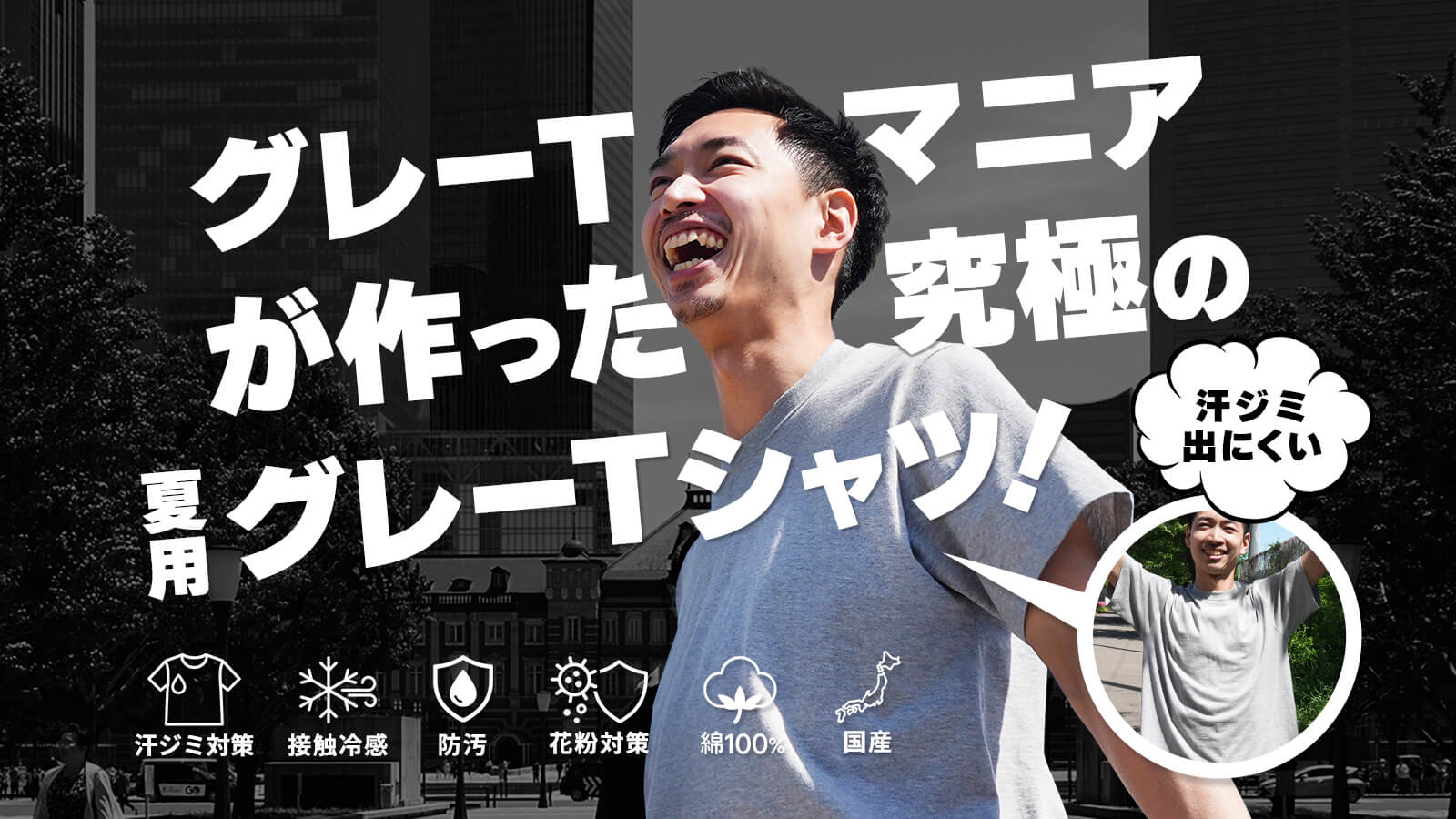 汗ジミ出にくい】グレーTシャツ／超高機能・選べる3シルエット・国産綿