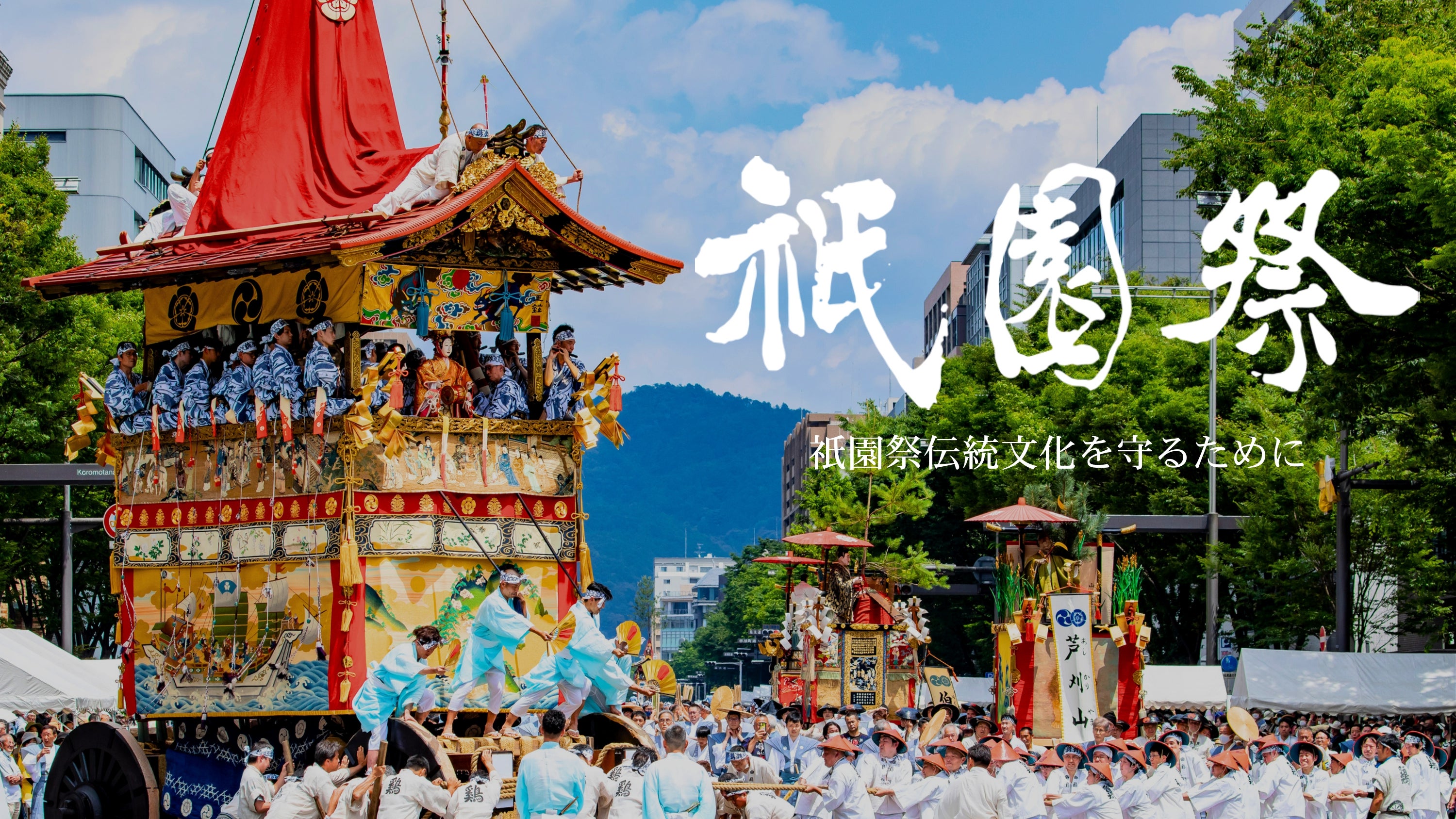 寄附型】祇園祭安全確保のために。2025年京都祇園祭の山鉾行事