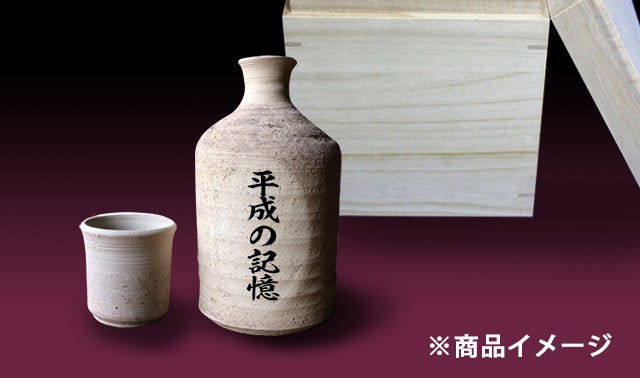 150万年前の土!?古琵琶湖層土の信楽焼徳利と平成を生きた日本酒「平成