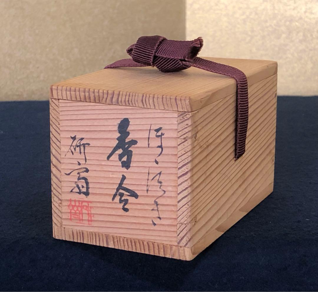 《R》茶道具 鬼灯香合 讃岐漆作家 藤岡研斎作 共箱 260209け1