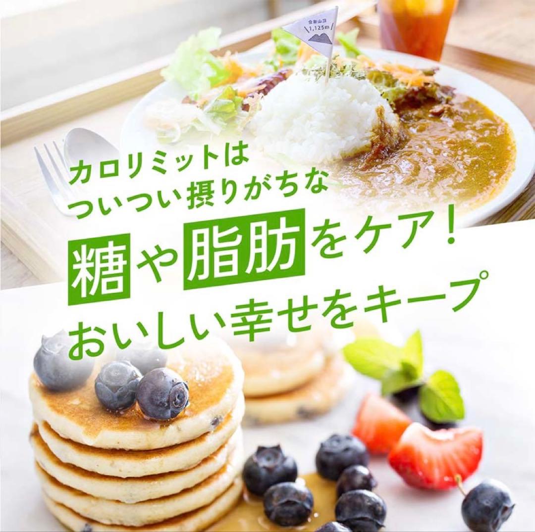 カロリミットまとめ売り、プレミアムカロリミット付き