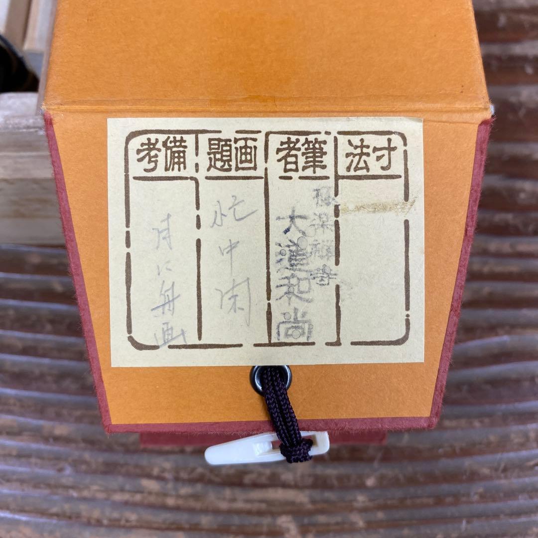 美品 掛け軸 西垣大道作 月に舟画賛「忙中閑」極楽禅寺 共箱 禅語