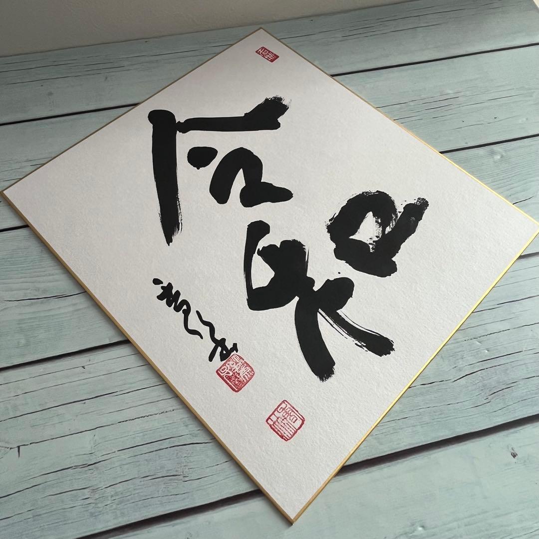 江川香竹　「令和」　和暦　書家　額入り書　書道　芸術　額縁　色紙アート　和モダン