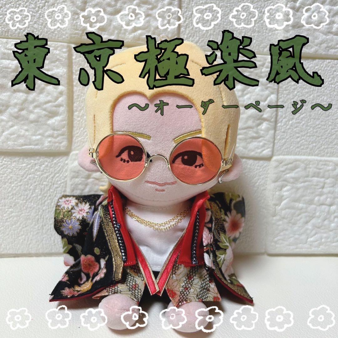 はぴぬい ぬい服 東京極楽 猪狩蒼弥 オーダーページ - メルカリ