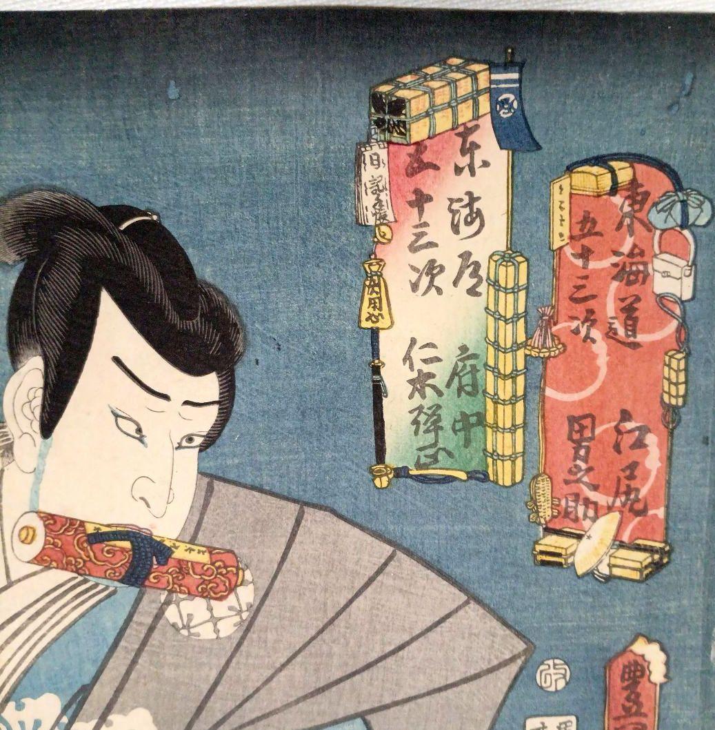 浮世絵版画、東海道五十三次江尻男之助、府中仁木弾正、三代歌川