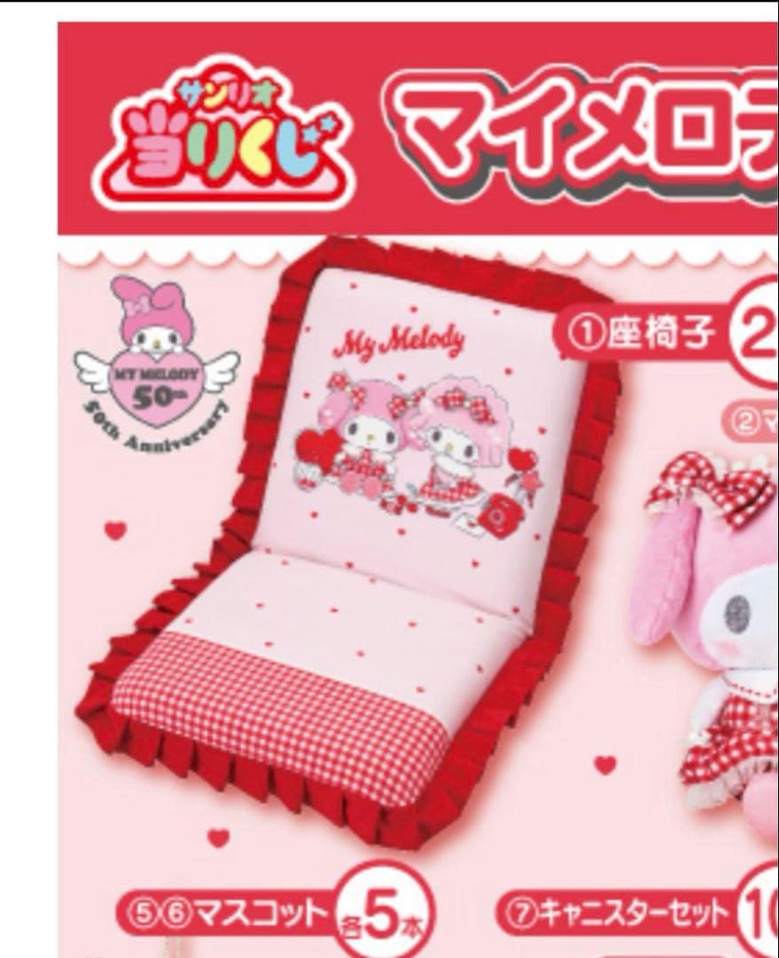 マイメロディ 1番くじ座椅子 - メルカリ
