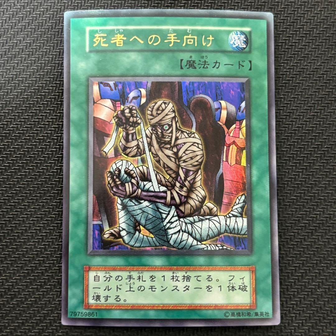 美品〜極美品】遊戯王 死者への手向け ウルトラ 初期 - メルカリ