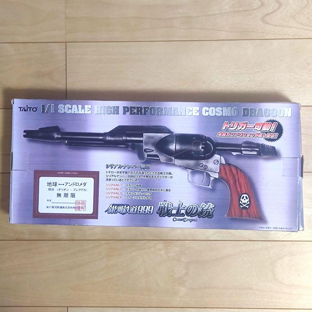 銀河鉄道999 戦士の銃 コスモドラグーン シリアルナンバー③
