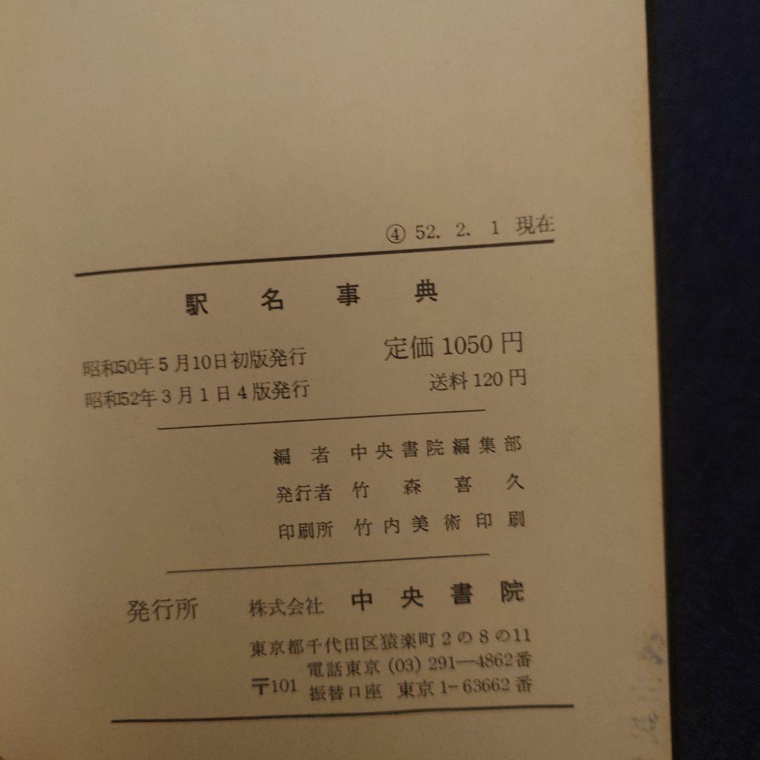駅名事典 昭和52年版 中央書院 O111540231 オンライン ショップ