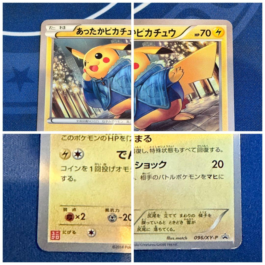 あったかピカチュウ4枚セット