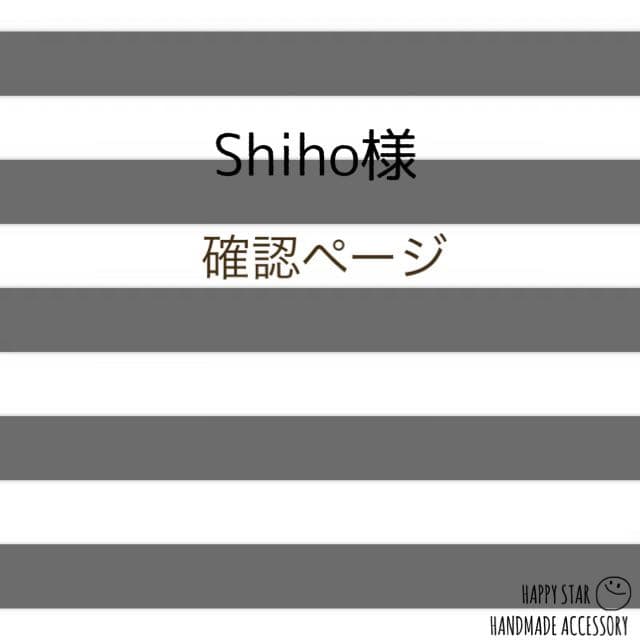 Shiho様確認用