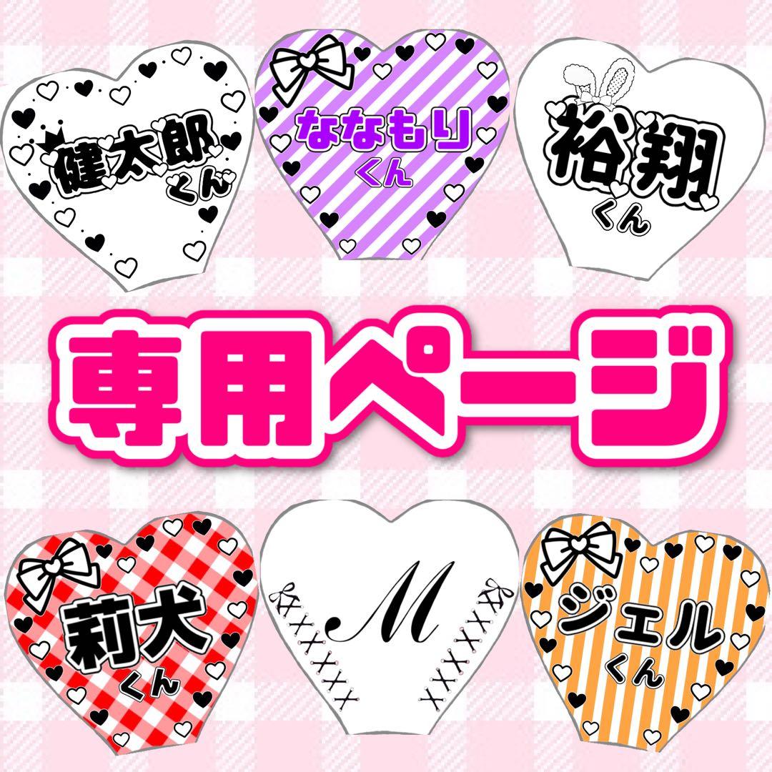 らい様専用ページ ハート キンブレシート オーダー - メルカリ